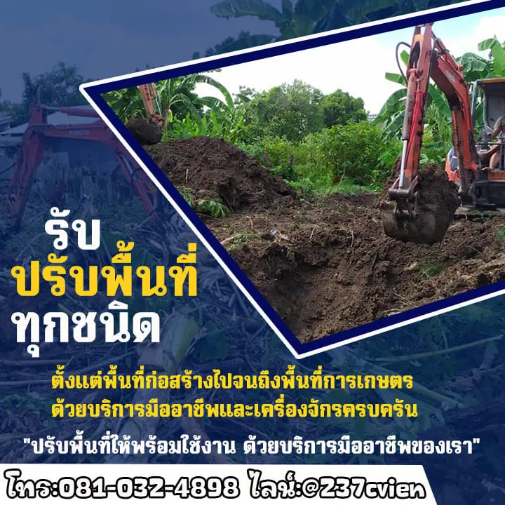รับปรับพื้นที่ราคาถูก
