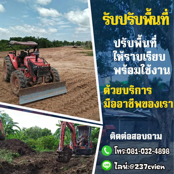 รับปรับพื้นที่